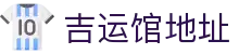 吉运馆地址 - (中国)平凉吉运馆地址咨询股份有限公司欢迎您